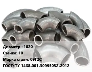 Отвод стальной 1020х10 Сталь: 09Г2С ГОСТ: ТУ 1468-001-30995032-2012